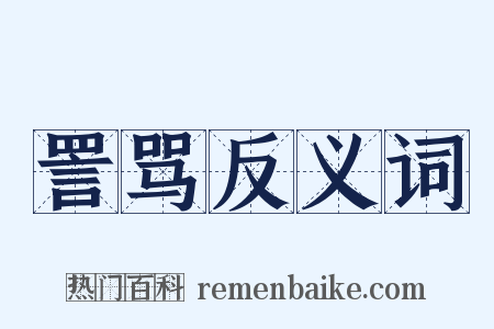 詈骂反义词是什么意思的图片